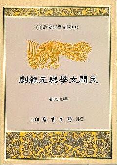 民間文學與元雜劇