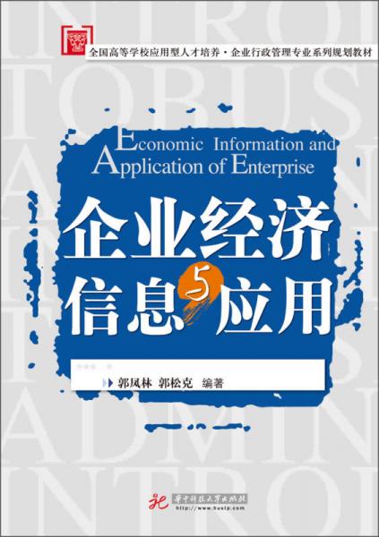 全國(guó)高等學(xué)校應(yīng)用型人才培養(yǎng)·企業(yè)行政管理專(zhuān)業(yè)系列規(guī)劃教材：企業(yè)經(jīng)濟(jì)信息與運(yùn)用
