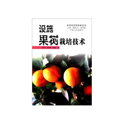 設(shè)施果樹(shù)栽培技術(shù)