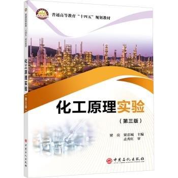 化工原理實(shí)驗(yàn)(第3版普通高等教育十四五規(guī)劃教材)