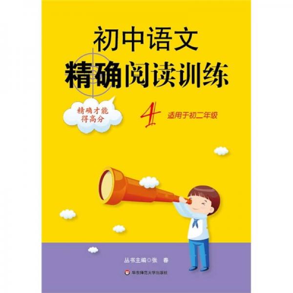 初中语文精确阅读训练4（适用于初2年级）
