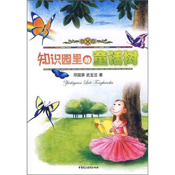 知識園里的童話樹