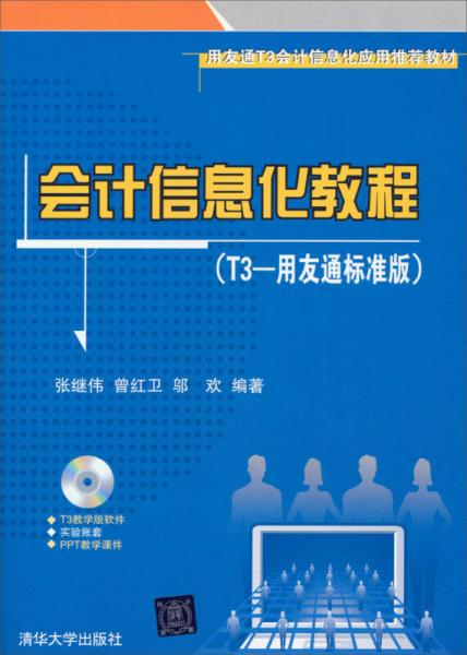 會(huì)計(jì)信息化教程