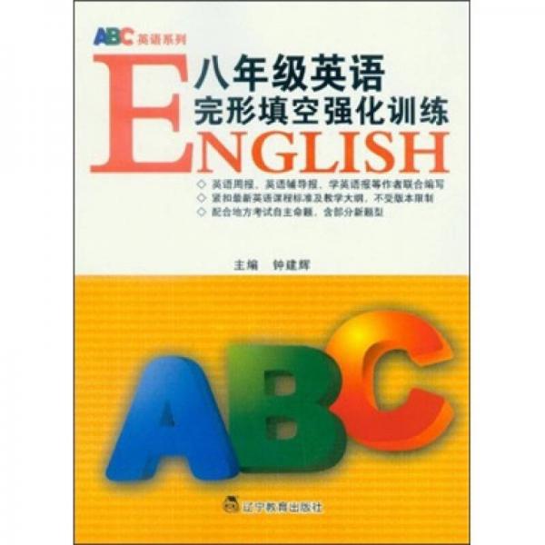 ABC英语系列：8年级英语完形填空强化训练