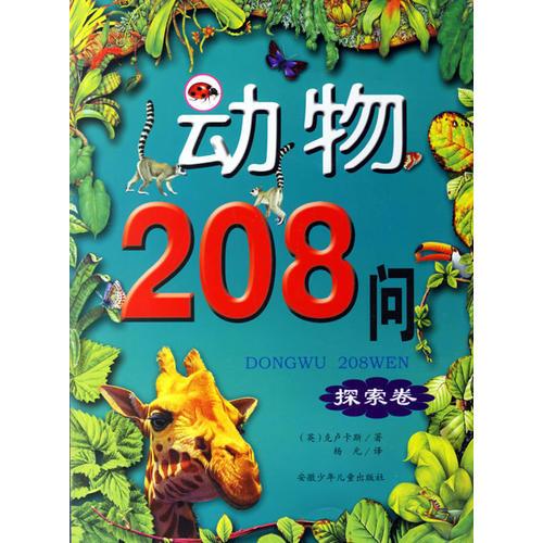 動物208問（探索卷）