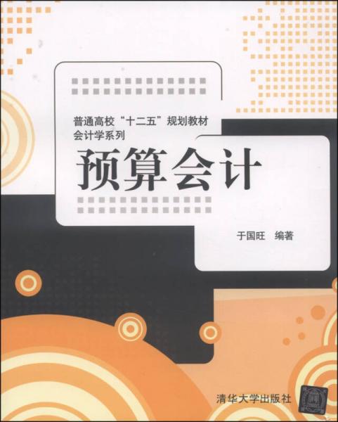 預(yù)算會計/普通高?！笆濉币?guī)劃教材會計學(xué)系列