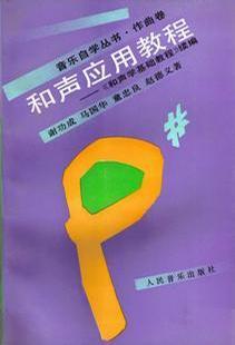 和聲應(yīng)用教程