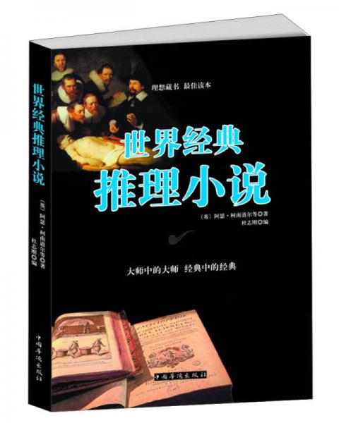 世界經(jīng)典推理小說