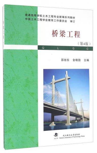 桥梁工程（第4版）/普通高等学校土木工程专业新编系列教材