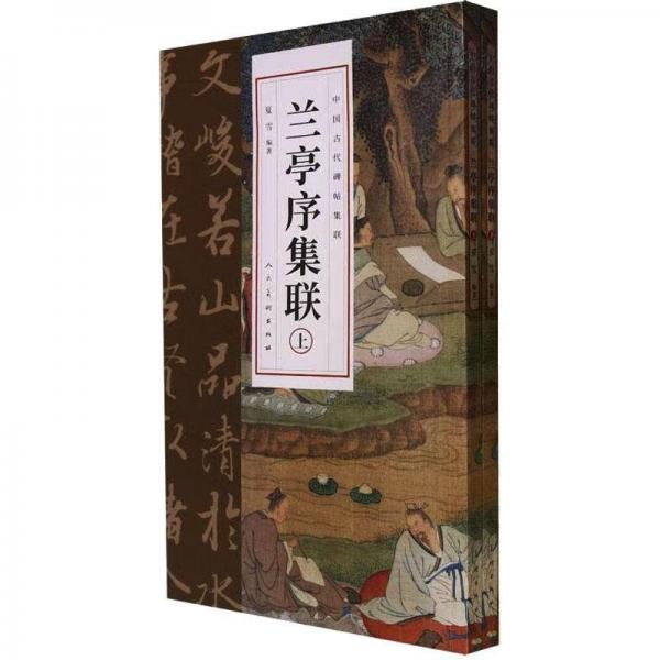 中國古代碑帖集聯(lián) 蘭亭序集聯(lián)