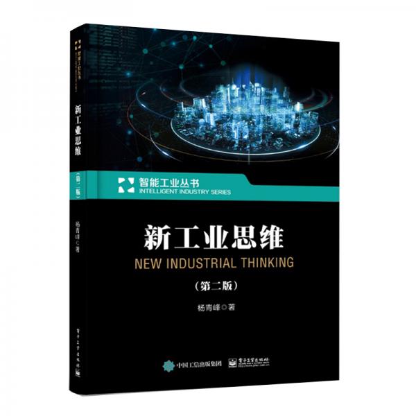 新工業(yè)思維（第二版）