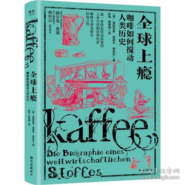 全球上癮：咖啡如何攪動(dòng)人類歷史（2025新版）