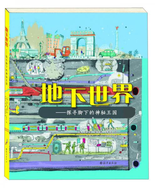 地下世界：探尋腳下的神秘王國(guó)