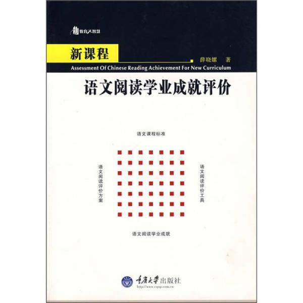 新課程語文閱讀學業(yè)成就評價