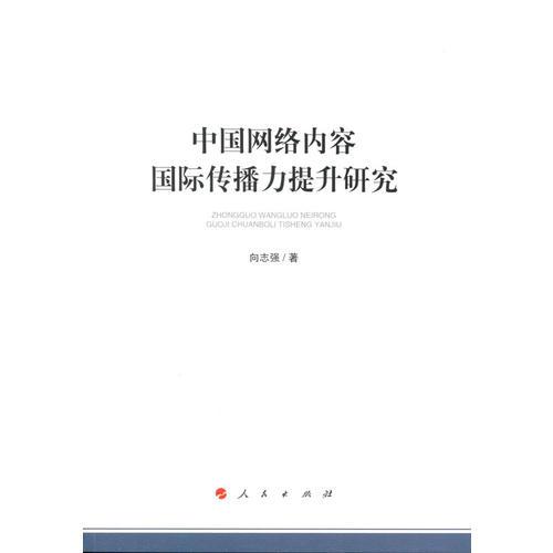 中国网络内容国际传播力提升研究（加强和改进网络内容建设研究系列著作）