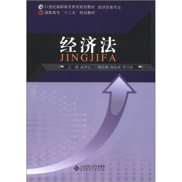經(jīng)濟(jì)法/21世紀(jì)高職高專系列規(guī)劃教材·經(jīng)濟(jì)貿(mào)易專業(yè)·高職高?！笆濉币?guī)劃教材