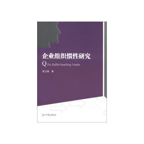 企業(yè)組織慣性研究