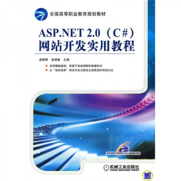 全國高等職業(yè)教育規(guī)劃教材：ASP.NET2.0（C#）網(wǎng)站開發(fā)實用教程