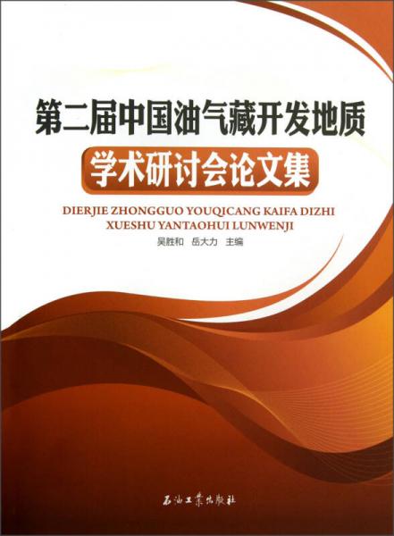 第二屆中國(guó)油氣藏開發(fā)地質(zhì)學(xué)術(shù)研討會(huì)論文集