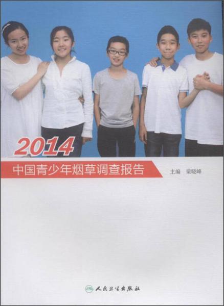 2014中国青少年烟草调查报告