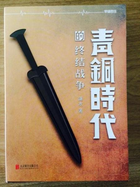 青銅時(shí)代的終結(jié)戰(zhàn)爭(zhēng)