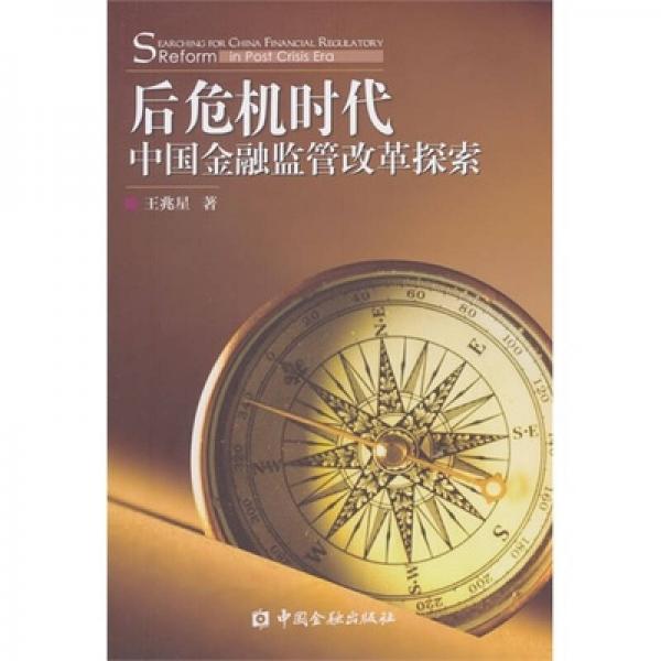 后危機(jī)時(shí)代中國(guó)金融監(jiān)管改革探索