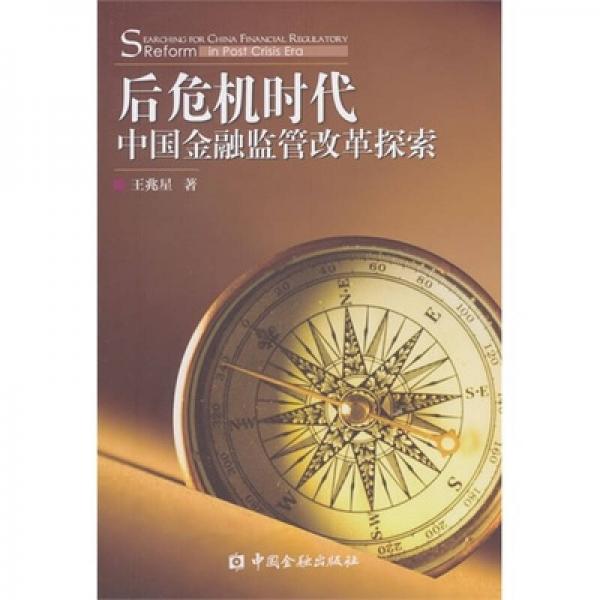 后危机时代中国金融监管改革探索