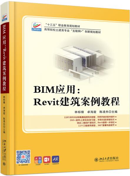 BIM應(yīng)用：Revit建筑案例教程