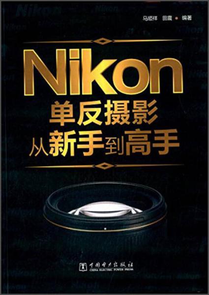 Nikon单反摄影从新手到高手