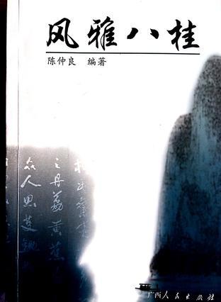 風(fēng)雅八桂