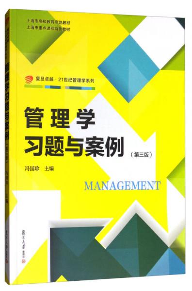 复旦卓越·21世纪管理学系列：管理学习题与案例（第三版）