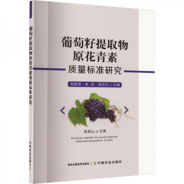 全新正版圖書 葡萄籽提取物原花青素質(zhì)量標(biāo)準(zhǔn)研究孫君茂中國(guó)農(nóng)業(yè)出版社9787109311268