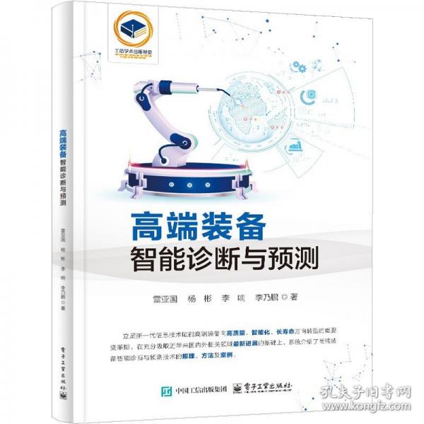 高端裝備智能診斷與預(yù)測(cè)