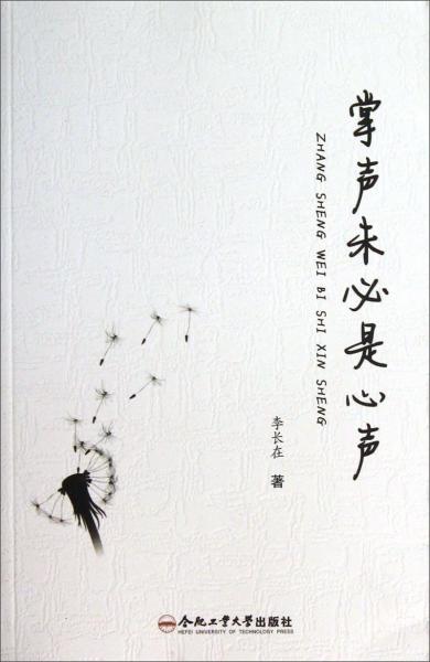 掌聲未必是心聲