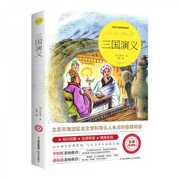 三國(guó)演義（世界文學(xué)名著拓展閱讀：名師導(dǎo)讀版）