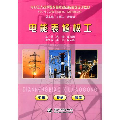 電能表修校工 (電力工人技術(shù)等級暨職業(yè)技能鑒定培訓(xùn)教材(初、中、高級工及技師、高級技師適用))