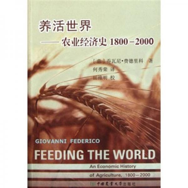 养活世界：农业经济史1800-2000