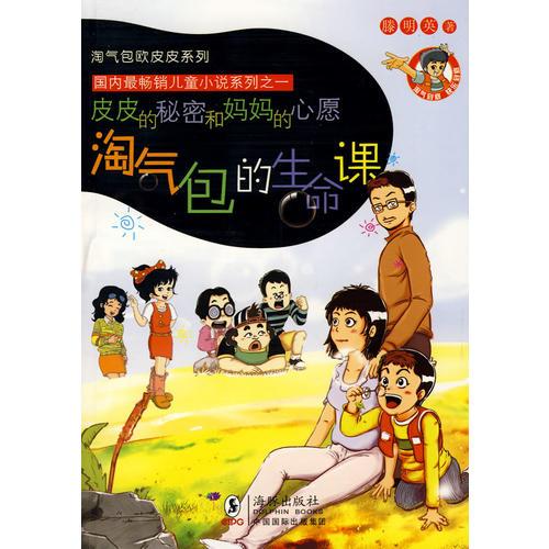 淘氣包的生命課