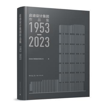 全新正版圖書 啟迪設(shè)計(jì)集團(tuán)作品集 1953-23啟迪設(shè)計(jì)集團(tuán)股份有限公司中國建筑工業(yè)出版社9787112288847