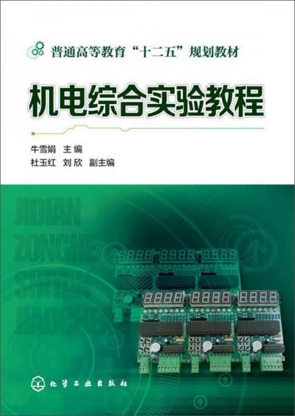 機(jī)電綜合實(shí)驗(yàn)教程(牛雪娟)