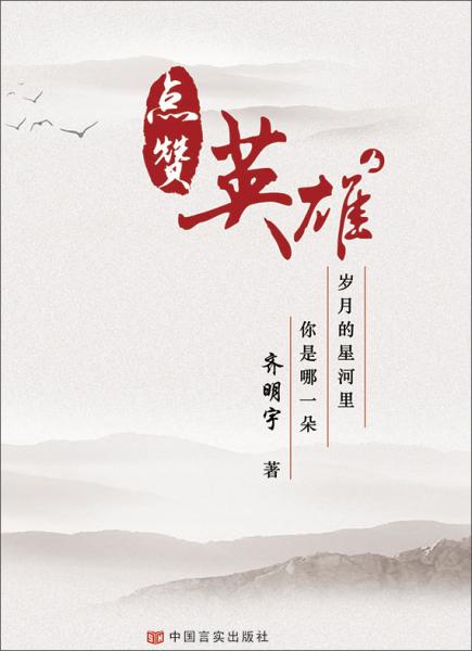 點(diǎn)贊英雄