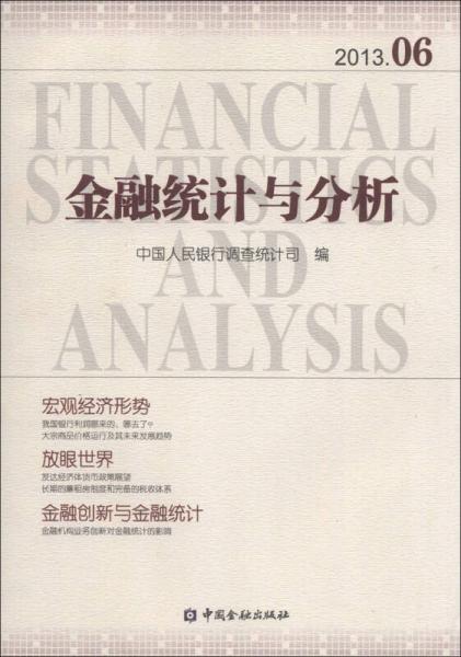 金融统计与分析（2013.06）