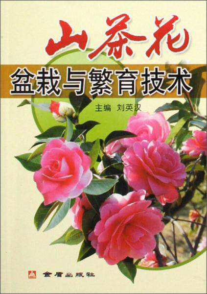 山茶花盆栽与繁育技术