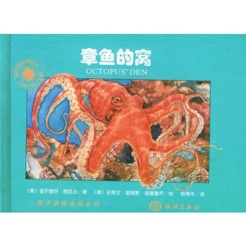 章鱼的窝/海洋动物玩具系列