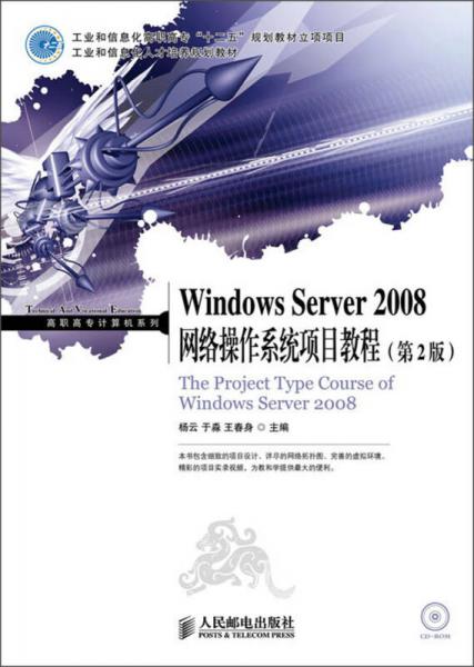 工业和信息化人才培养规划教材·高职高专计算机系列：Windows Server 2008网络操作系统项目教程（第2版）