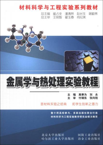 材料科學(xué)與工程實(shí)驗(yàn)系列教材：金屬學(xué)與熱處理實(shí)驗(yàn)教程