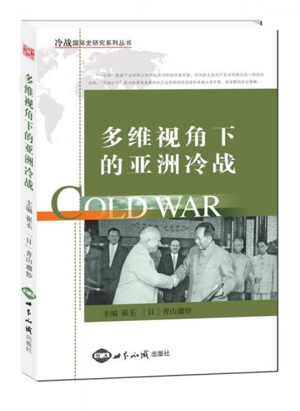 多維視角下的亞洲冷戰(zhàn)
