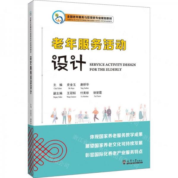 老年服務(wù)活動(dòng)設(shè)計(jì)(全國(guó)老年服務(wù)與管理類專業(yè)規(guī)劃教材)(漢文英文)
