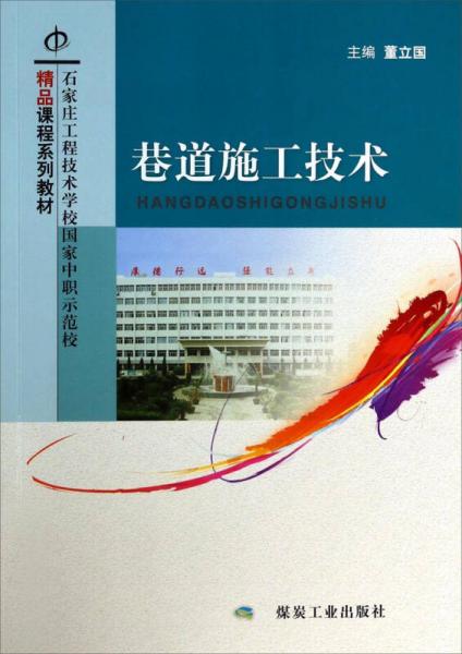 石家莊工程技術學校國家中職示范校精品課程系列教材：巷道施工技術