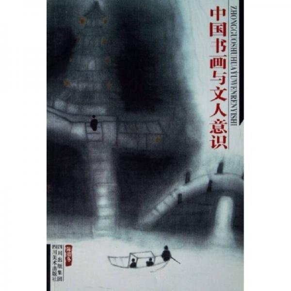 中国书画与文人意识